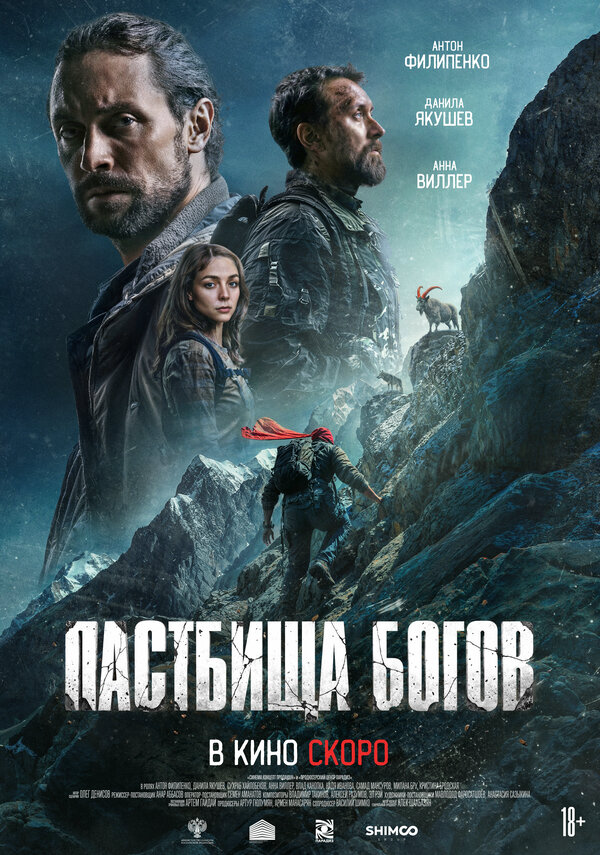 Пастбища богов 2025 постер